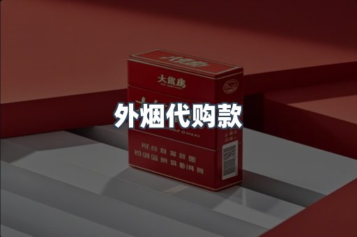 外烟代购款